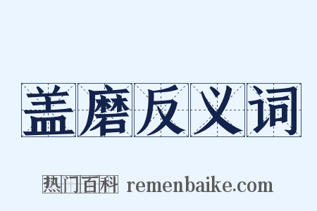 盖磨反义词是什么意思的图片